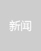 北歐風(fēng)爛大街？介紹幾種新流行裝修