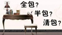 全包、半包和清包三種裝修方式大揭秘