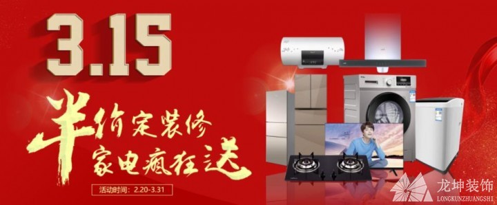 龍坤裝飾3.15集結(jié)號，半價定裝修，家電瘋狂送?。。? /><br />
</span> 
</p>
<p>
	<span style=