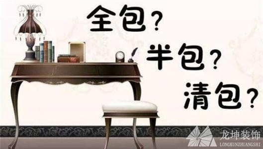 全包、半包和清包